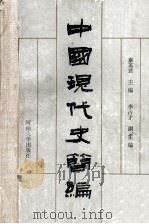 中国现代史简编   1988  PDF电子版封面  7810180339  秦英君主编 