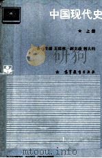 中国现代史  上（1997 PDF版）