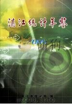 湛江统计年鉴  2005     PDF电子版封面    湛江市统计局编 