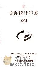 徐闻统计年鉴  2004     PDF电子版封面    广东省徐闻县统计局编 
