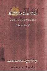 民族理论论文汇编 少数民族政治制度与法制建设 一九八九年   1990.12  PDF电子版封面    齐犁，王戈柳，孙懿，杨荆楚，果洪升，黄国政，魏忠编 