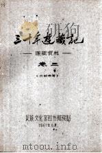 三十年游藏记 康藏资料 卷三 内部参考   1961.08  PDF电子版封面     