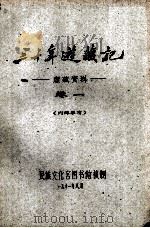三十年游藏记 康藏资料 卷一 内部参考   1961.08  PDF电子版封面     