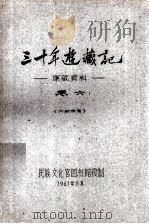 三十年游藏记  康藏资料  卷6  内部参考   1961  PDF电子版封面     