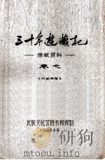 三十年游藏记  康藏资料  卷7  内部参考（1961 PDF版）
