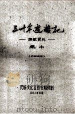 三十年游藏记  康藏资料  卷10  内部参考（1961 PDF版）