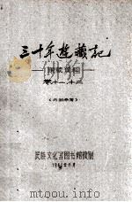 三十年游藏记  康藏资料  卷11、12  内部参考   1961  PDF电子版封面     