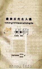 藏族历代名人集  1  初稿（ PDF版）