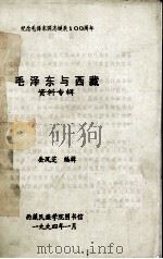 毛泽东与西藏 资料专辑 纪念毛泽东同志诞辰100周年（1994.01 PDF版）