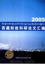 西藏财政科研论文汇编  2005     PDF电子版封面    西藏自治区财政厅编 