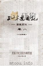 三十年游藏记  康藏资料  卷8  内部参考（1961 PDF版）