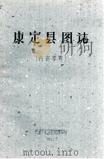 康定县图志 内部参考   1961.07  PDF电子版封面     