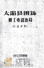 太昭县图志附工布设治局  内部参考（1960 PDF版）