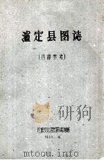 泸定县图志  内部参考   1961  PDF电子版封面     