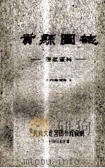 贡县图志  康藏资料  内部参考   1961  PDF电子版封面     