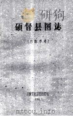 硕督县图志  内部参考（1961 PDF版）