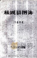 稻城县图志  内部参考   1961  PDF电子版封面     