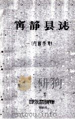 寗静县志  内部参考（1960 PDF版）