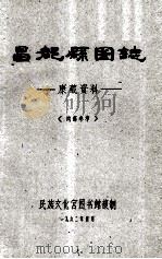 昌都县图志  康藏资料  内部参考（1962 PDF版）