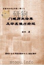 西藏学参考丛书  第2辑  之七  门域历史沿革及印度侵占经过  内部资料（ PDF版）