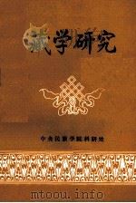 藏学研究（1987 PDF版）