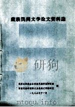 藏族民间文学论文资料选（1983.11 PDF版）