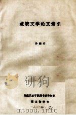 藏族文学论文索引   1988.11  PDF电子版封面    孙丽芹 