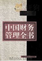 中国财务管理全书   1995  PDF电子版封面  7500051360  王树森等主编 