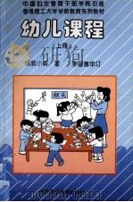 香港理工大学学前教育系列教材  幼儿课程  上（1994 PDF版）