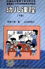 香港理工大学学前教育系列教材  幼儿课程  下（1994 PDF版）
