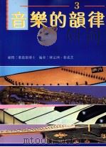 音乐的韵律  第3册   1992  PDF电子版封面  9623970897  林定洲，叶成芝编著 