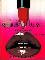 喷灑书大全  最新美术设计表现技法   1972  PDF电子版封面    胡哲编译 