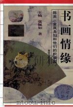 书画情缘  陈英金岚夫妇和他们的“积翠园”   1997  PDF电子版封面  7503308788  王楠，张佩如著 