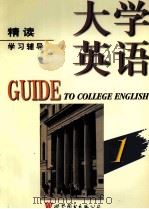 大学英语精读学习辅导  1（1998 PDF版）