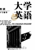 大学英语精读学习辅导  第3册（1998 PDF版）