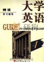 大学英语精读学习辅导  4（1998 PDF版）
