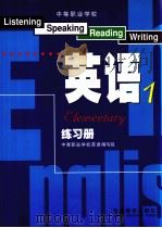 中等职业学校英语练习册  1   1999  PDF电子版封面  7040081172  中等职业学校英语编写组编 