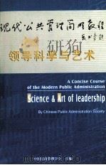 领导科学与艺术（ PDF版）