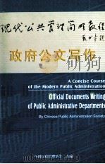 政府公文写作     PDF电子版封面    中国行政管理学会主编 