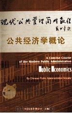 公共经济学概论（ PDF版）