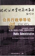 公共行政学导论     PDF电子版封面    中国行政管理学会主编 