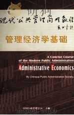 管理经济学基础（ PDF版）