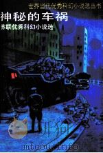 神秘的车祸  苏联优秀科幻小说选（1992 PDF版）