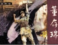 英雄谱  董存瑞（1982 PDF版）