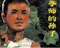 拳师的孙子   1987  PDF电子版封面  820369  王吉文编 