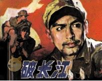 踏破长江（1983 PDF版）