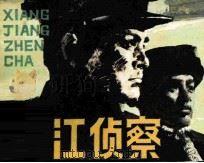 湘江侦察   1983  PDF电子版封面  80278554  吕青林，李惠华著 