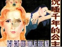 沉睡千年的公主（1991 PDF版）