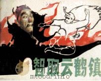 智取云鹤镇（1985 PDF版）