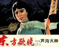 东方欲晓  1  芦沟火种（1984 PDF版）